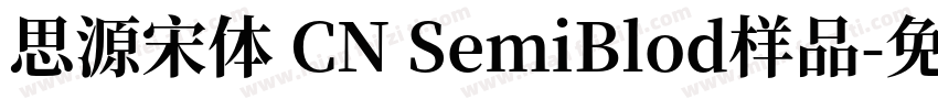 思源宋体 CN SemiBlod样品字体转换